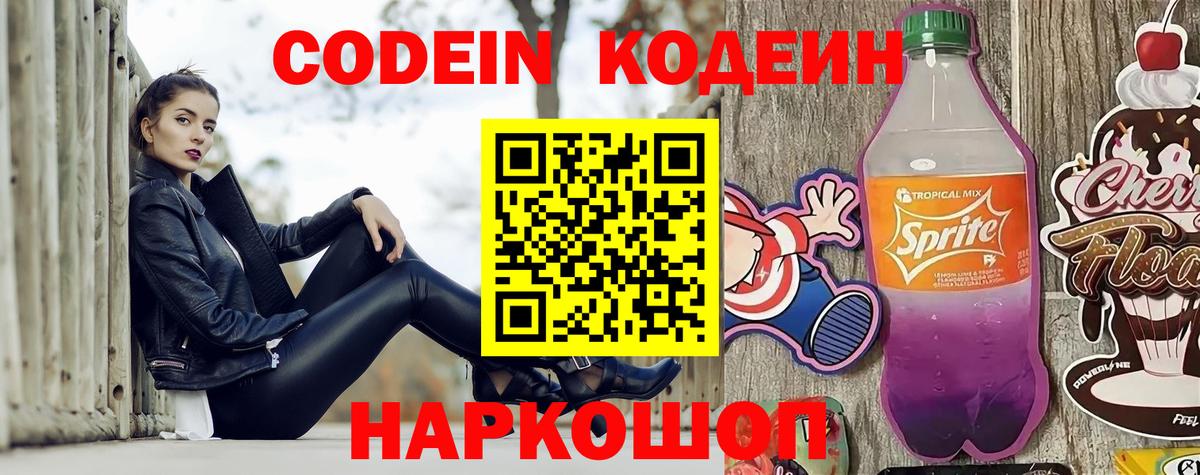 Кодеиновый сироп Lean напиток Lean (лин)  Codein Purple Drank  Вход с VPN  Феодосия 