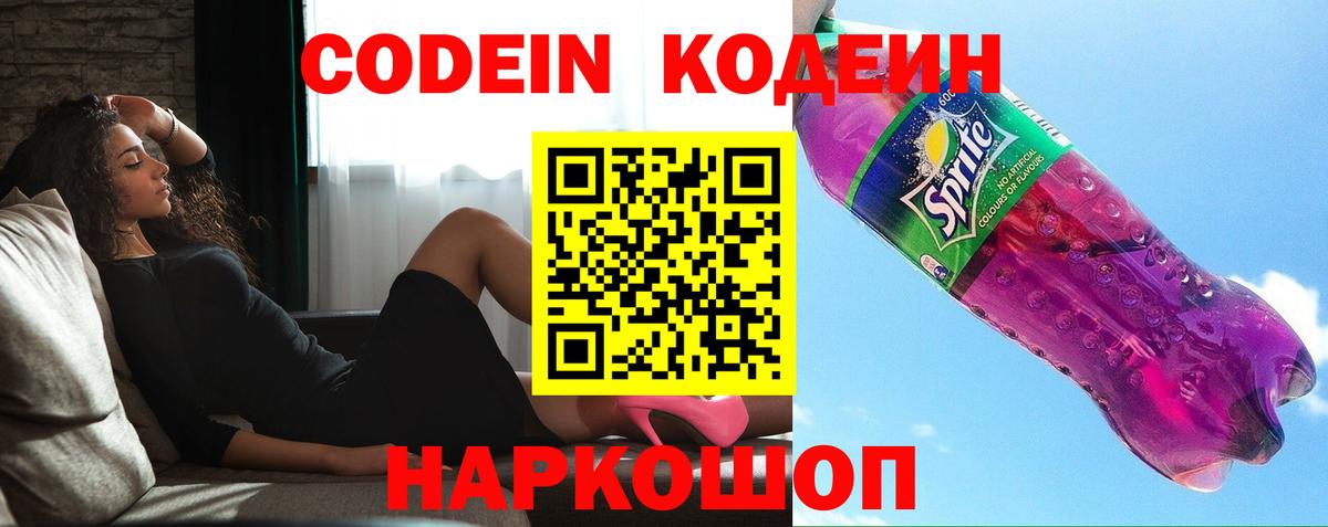 Codein напиток Lean (лин) Феодосия